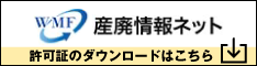 産廃情報ネット　許可証のダウンロードはこちらから